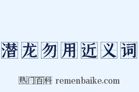 潜龙勿用近义词是什么意思的图片